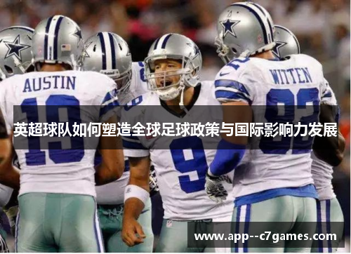 英超球队如何塑造全球足球政策与国际影响力发展 英超球队如何塑造全球足球政策与国际影响力发展