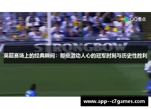 英超赛场上的经典瞬间：那些激动人心的冠军时刻与历史性胜利