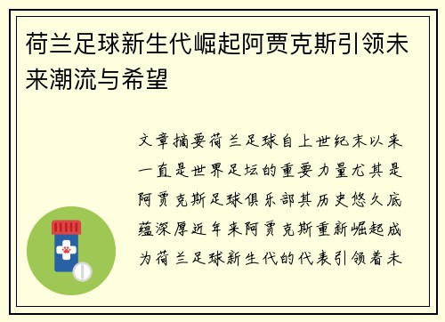 荷兰足球新生代崛起阿贾克斯引领未来潮流与希望