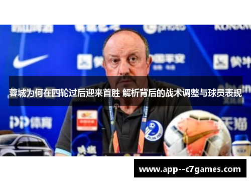 蓉城为何在四轮过后迎来首胜 解析背后的战术调整与球员表现