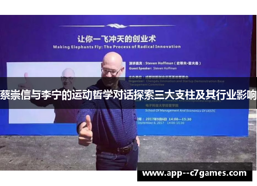 蔡崇信与李宁的运动哲学对话探索三大支柱及其行业影响 蔡崇信与李宁的运动哲学对话探索三大支柱及其行业影响