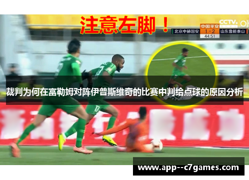 裁判为何在富勒姆对阵伊普斯维奇的比赛中判给点球的原因分析