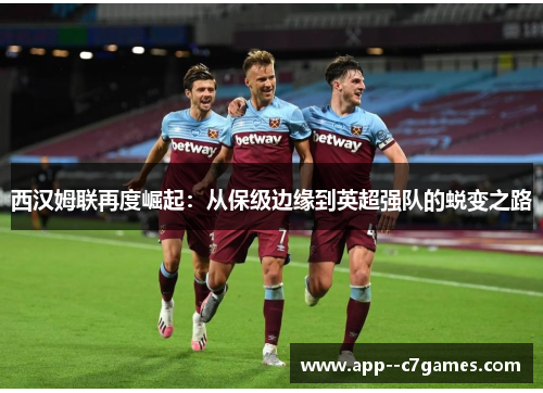 西汉姆联再度崛起：从保级边缘到英超强队的蜕变之路