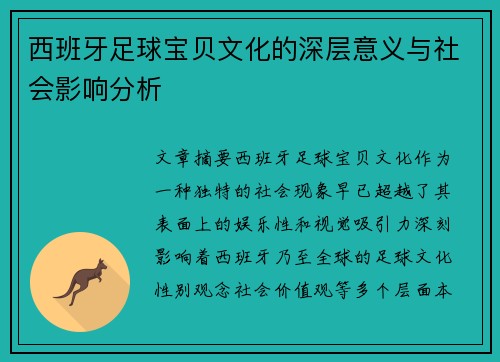 西班牙足球宝贝文化的深层意义与社会影响分析 西班牙足球宝贝文化的深层意义与社会影响分析