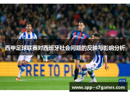 西甲足球联赛对西班牙社会问题的反映与影响分析