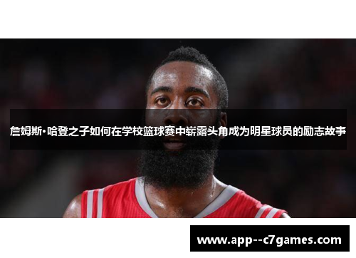 詹姆斯·哈登之子如何在学校篮球赛中崭露头角成为明星球员的励志故事