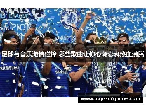 足球与音乐激情碰撞 哪些歌曲让你心潮澎湃热血沸腾