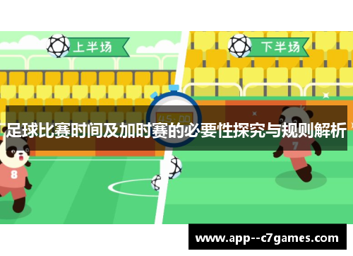 足球比赛时间及加时赛的必要性探究与规则解析