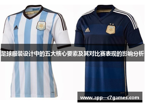足球服装设计中的五大核心要素及其对比赛表现的影响分析