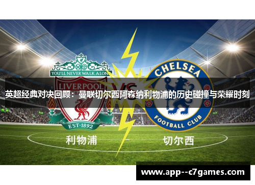 英超经典对决回顾:曼联切尔西阿森纳利物浦的历史碰撞与荣耀时刻 英超经典对决回顾:曼联切尔西阿森纳利物浦的历史碰撞与荣耀时刻