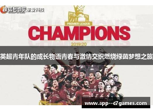 英超青年队的成长物语青春与激情交织燃烧绿茵梦想之旅