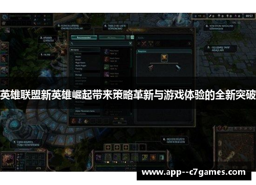 英雄联盟新英雄崛起带来策略革新与游戏体验的全新突破 英雄联盟新英雄崛起带来策略革新与游戏体验的全新突破