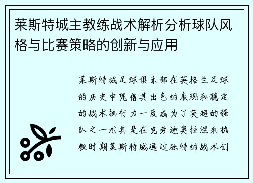 莱斯特城主教练战术解析分析球队风格与比赛策略的创新与应用 莱斯特城主教练战术解析分析球队风格与比赛策略的创新与应用