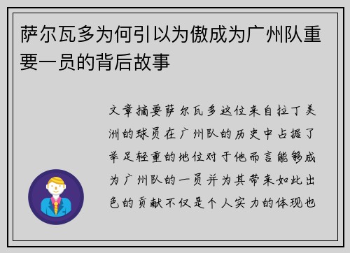 萨尔瓦多为何引以为傲成为广州队重要一员的背后故事 萨尔瓦多为何引以为傲成为广州队重要一员的背后故事