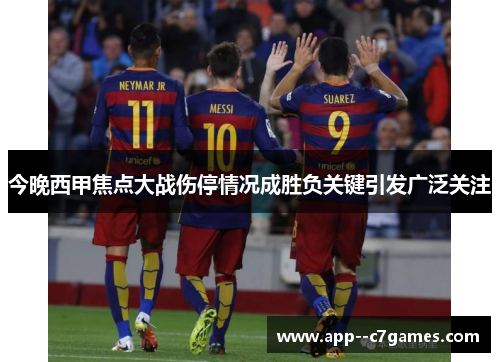 今晚西甲焦点大战伤停情况成胜负关键引发广泛关注 今晚西甲焦点大战伤停情况成胜负关键引发广泛关注