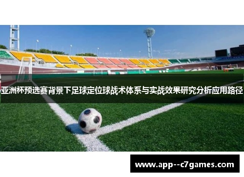 亚洲杯预选赛背景下足球定位球战术体系与实战效果研究分析应用路径 亚洲杯预选赛背景下足球定位球战术体系与实战效果研究分析应用路径