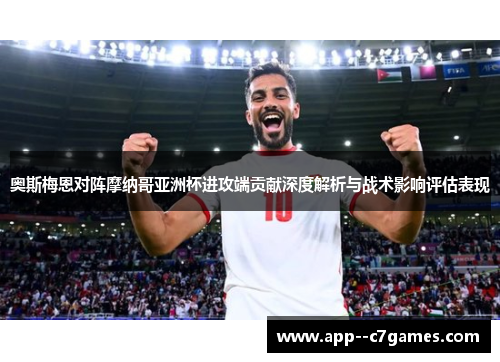 奥斯梅恩对阵摩纳哥亚洲杯进攻端贡献深度解析与战术影响评估表现