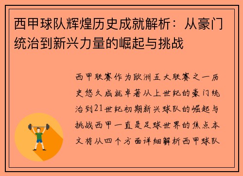 西甲球队辉煌历史成就解析：从豪门统治到新兴力量的崛起与挑战