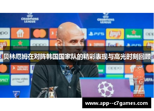 贝林厄姆在对阵韩国国家队的精彩表现与高光时刻回顾