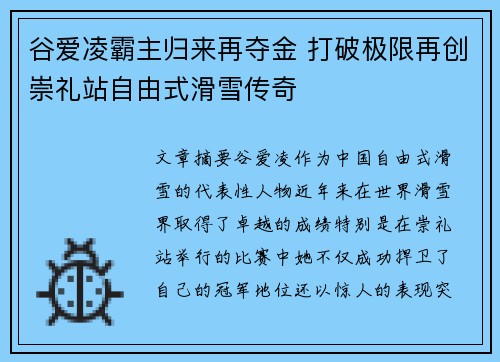 谷爱凌霸主归来再夺金 打破极限再创崇礼站自由式滑雪传奇