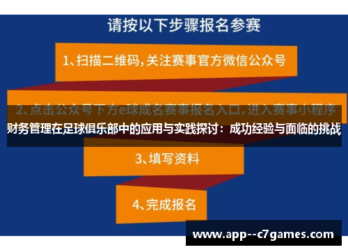 财务管理在足球俱乐部中的应用与实践探讨：成功经验与面临的挑战