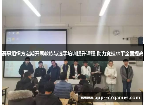 赛事组织方定期开展教练与选手培训提升课程 助力竞技水平全面提高