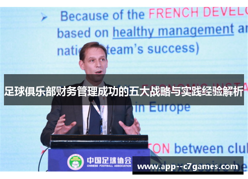 足球俱乐部财务管理成功的五大战略与实践经验解析