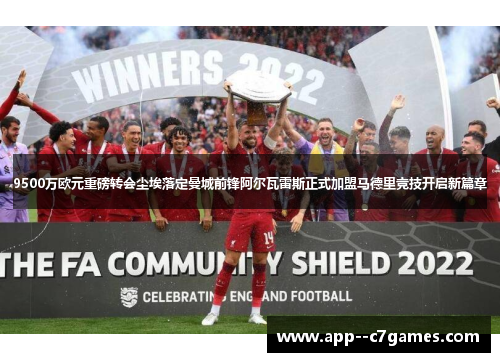 9500万欧元重磅转会尘埃落定曼城前锋阿尔瓦雷斯正式加盟马德里竞技开启新篇章 9500万欧元重磅转会尘埃落定曼城前锋阿尔瓦雷斯正式加盟马德里竞技开启新篇章