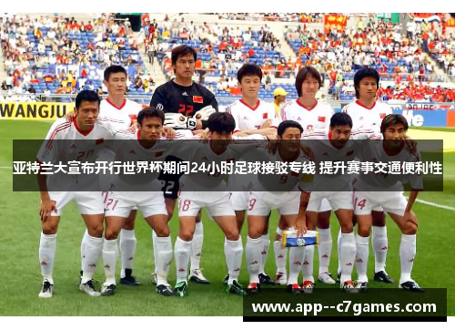 亚特兰大宣布开行世界杯期间24小时足球接驳专线 提升赛事交通便利性 亚特兰大宣布开行世界杯期间24小时足球接驳专线 提升赛事交通便利性