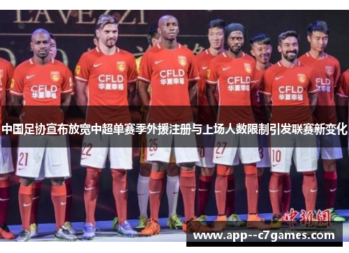 中国足协宣布放宽中超单赛季外援注册与上场人数限制引发联赛新变化