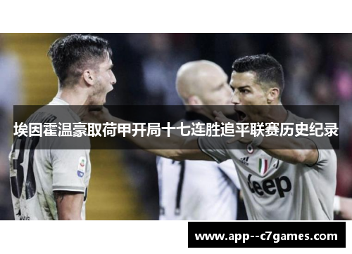 埃因霍温豪取荷甲开局十七连胜追平联赛历史纪录