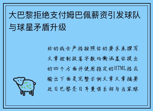 大巴黎拒绝支付姆巴佩薪资引发球队与球星矛盾升级