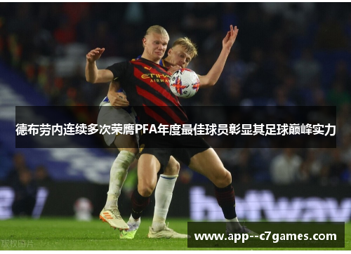 德布劳内连续多次荣膺PFA年度最佳球员彰显其足球巅峰实力 德布劳内连续多次荣膺PFA年度最佳球员彰显其足球巅峰实力