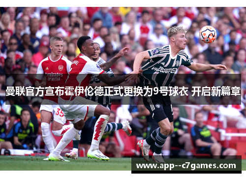 曼联官方宣布霍伊伦德正式更换为9号球衣 开启新篇章 曼联官方宣布霍伊伦德正式更换为9号球衣 开启新篇章
