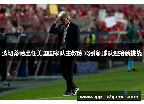 波切蒂诺出任美国国家队主教练 将引领球队迎接新挑战