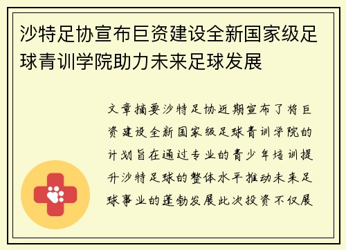 沙特足协宣布巨资建设全新国家级足球青训学院助力未来足球发展