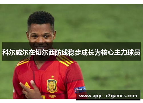 科尔威尔在切尔西防线稳步成长为核心主力球员