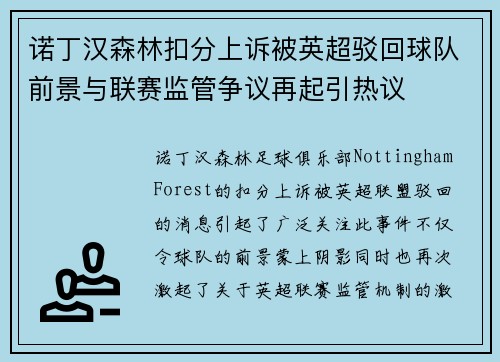 诺丁汉森林扣分上诉被英超驳回球队前景与联赛监管争议再起引热议