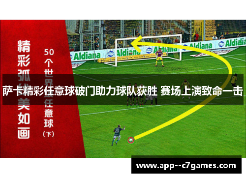 萨卡精彩任意球破门助力球队获胜 赛场上演致命一击