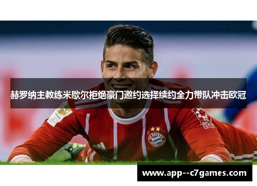 赫罗纳主教练米歇尔拒绝豪门邀约选择续约全力带队冲击欧冠