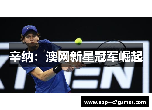 辛纳：澳网新星冠军崛起