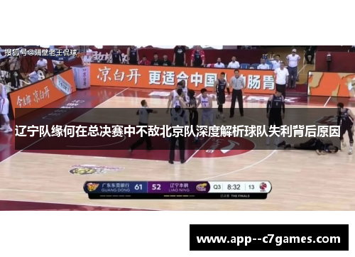 辽宁队缘何在总决赛中不敌北京队深度解析球队失利背后原因