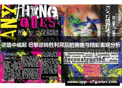 逆境中崛起 巴黎逆转胜利背后的策略与精彩表现分析