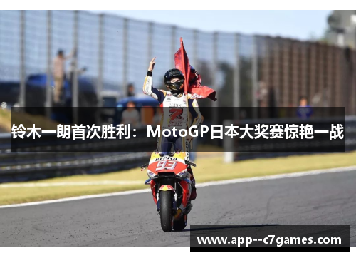 铃木一朗首次胜利：MotoGP日本大奖赛惊艳一战
