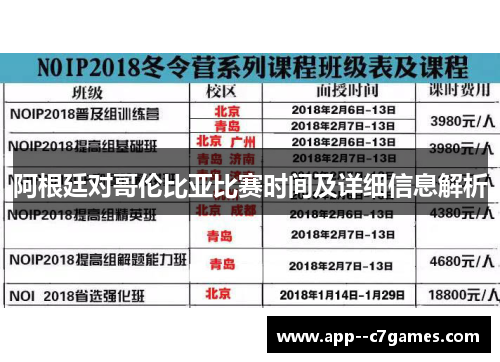 阿根廷对哥伦比亚比赛时间及详细信息解析