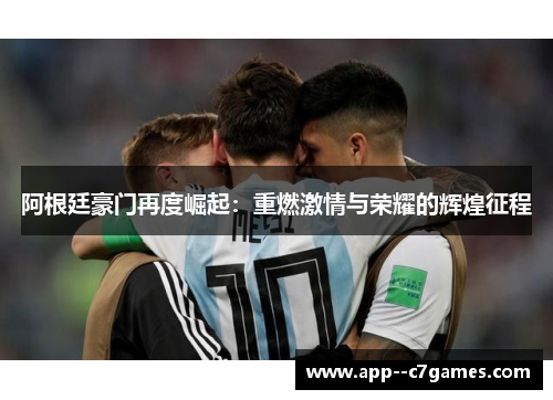 阿根廷豪门再度崛起：重燃激情与荣耀的辉煌征程