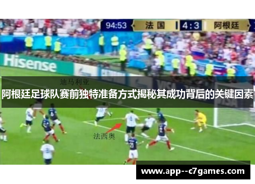 阿根廷足球队赛前独特准备方式揭秘其成功背后的关键因素