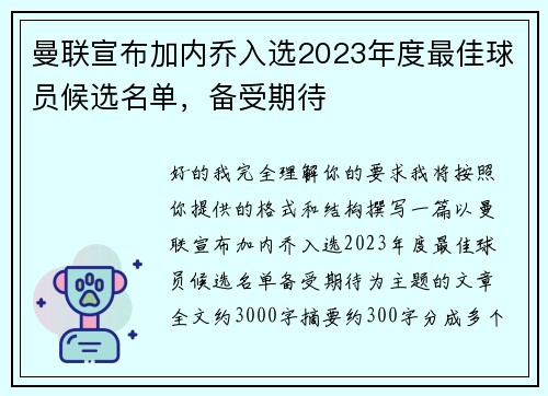 曼联宣布加内乔入选2023年度最佳球员候选名单，备受期待