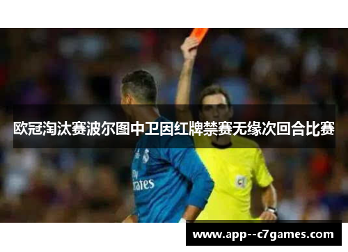 欧冠淘汰赛波尔图中卫因红牌禁赛无缘次回合比赛