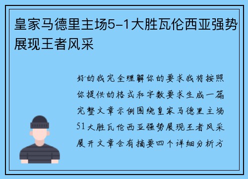 皇家马德里主场5-1大胜瓦伦西亚强势展现王者风采 皇家马德里主场5-1大胜瓦伦西亚强势展现王者风采